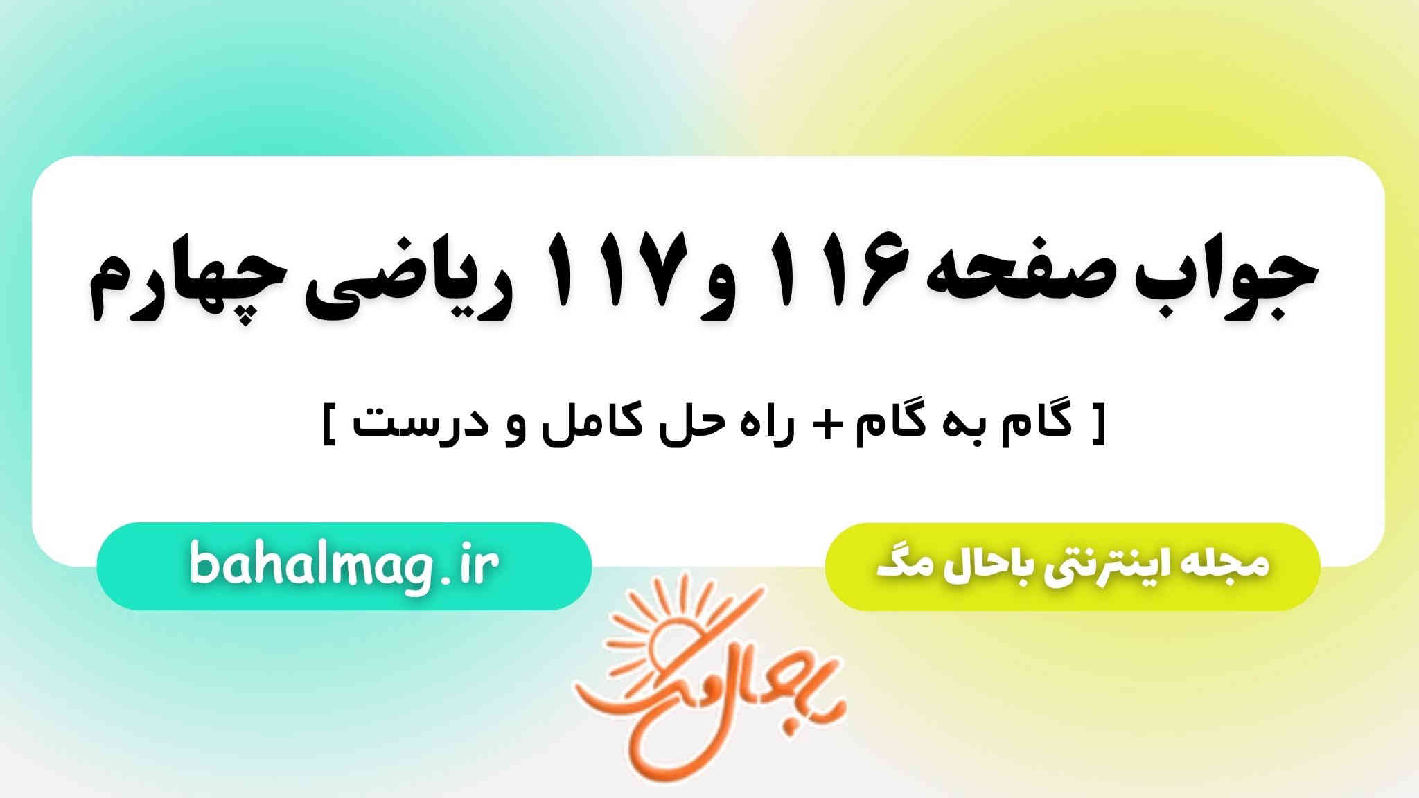 جواب صفحه ۱۱۶ و ۱۱۷ ریاضی چهارم باحال مگ