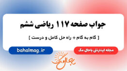 جواب صفحه ۱۱۷ ریاضی ششم باحال مگ