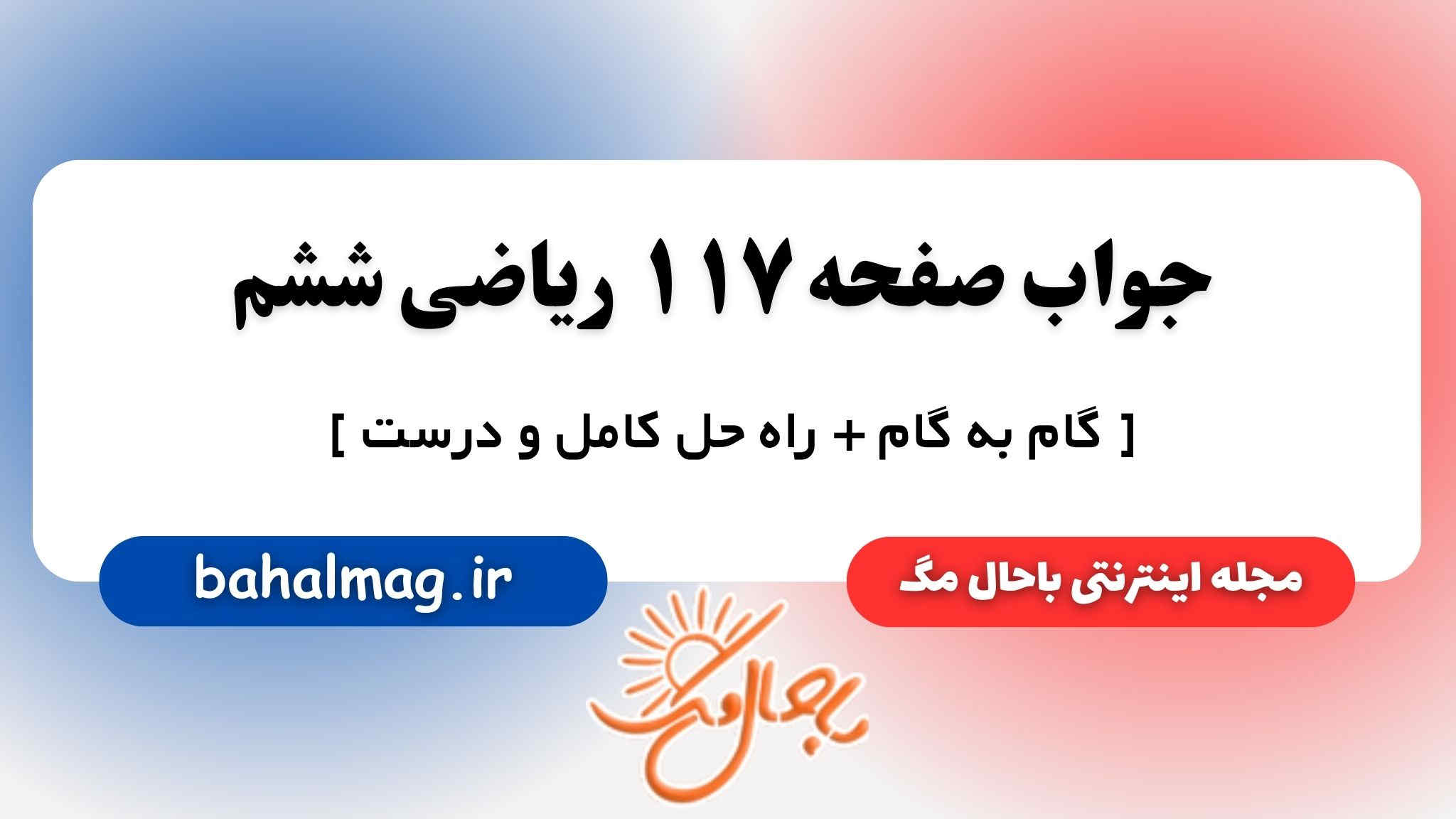 جواب صفحه ۱۱۷ ریاضی ششم باحال مگ