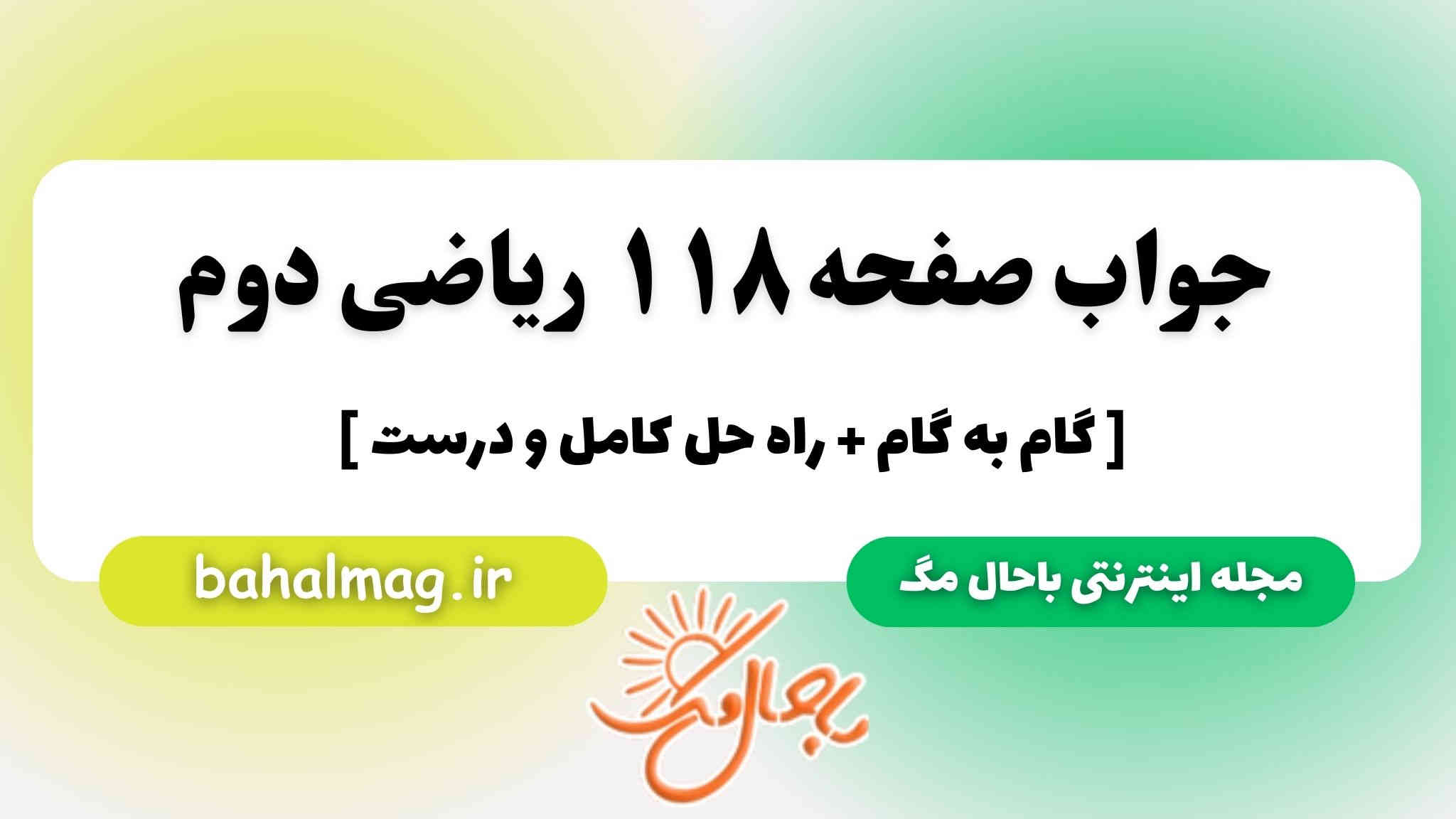 جواب صفحه ۱۱۸ ریاضی دوم باحال مگ