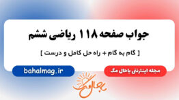 جواب صفحه ۱۱۸ ریاضی ششم باحال مگ