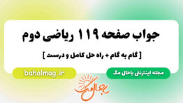 جواب صفحه ۱۱۹ ریاضی دوم باحال مگ