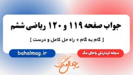 جواب صفحه ۱۱۹ و ۱۲۰ ریاضی ششم باحال مگ