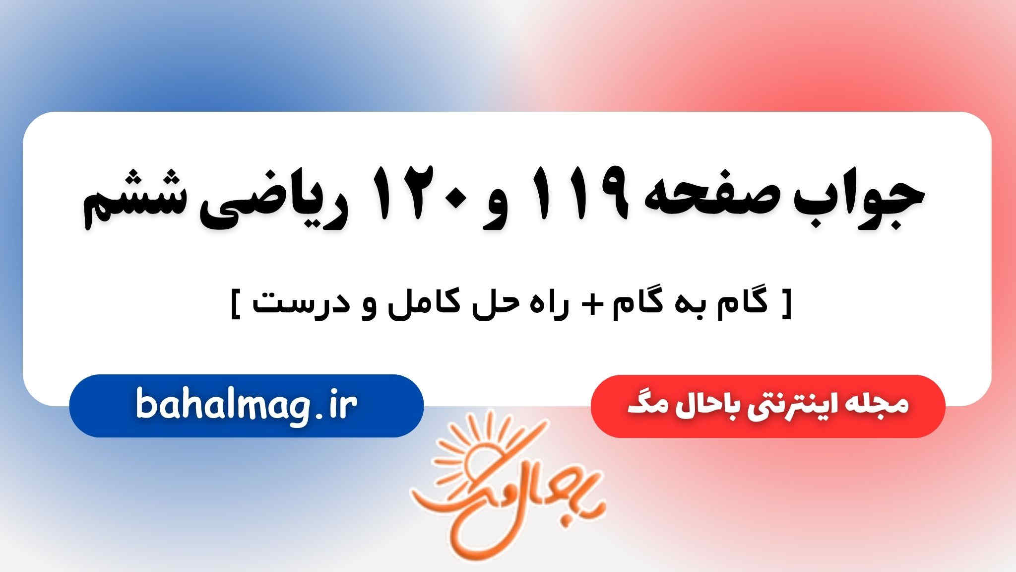 جواب صفحه ۱۱۹ و ۱۲۰ ریاضی ششم باحال مگ