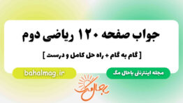 جواب صفحه ۱۲۰ ریاضی دوم باحال مگ