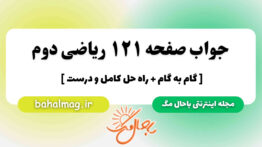 جواب صفحه ۱۲۱ ریاضی دوم باحال مگ