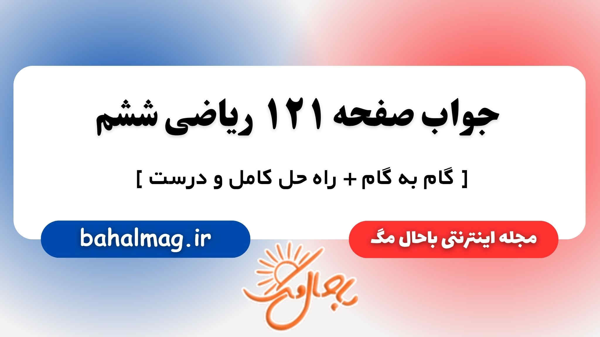 جواب صفحه ۱۲۱ ریاضی ششم باحال مگ
