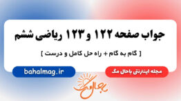 جواب صفحه ۱۲۲ و ۱۲۳ ریاضی ششم باحال مگ