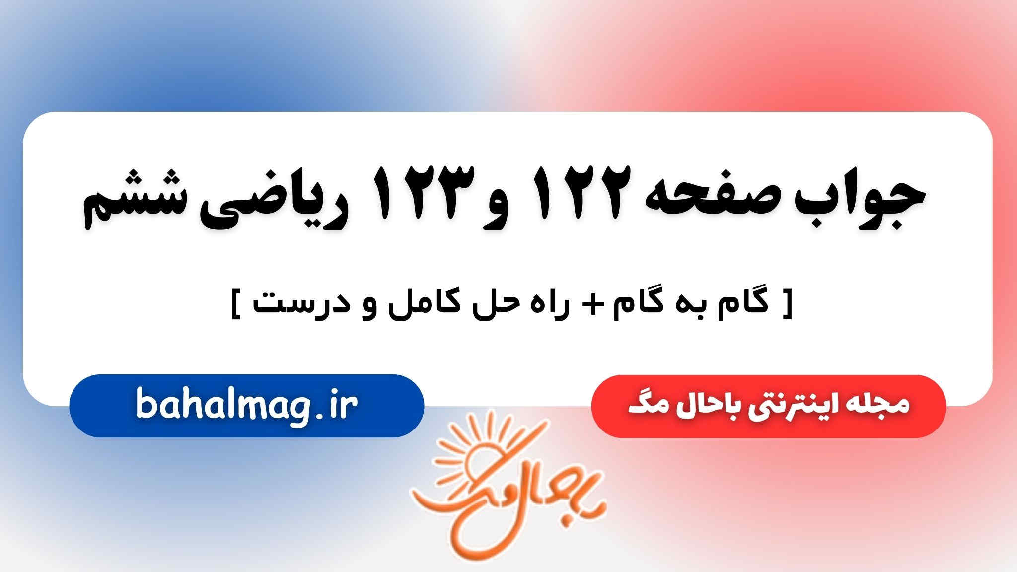 جواب صفحه ۱۲۲ و ۱۲۳ ریاضی ششم باحال مگ