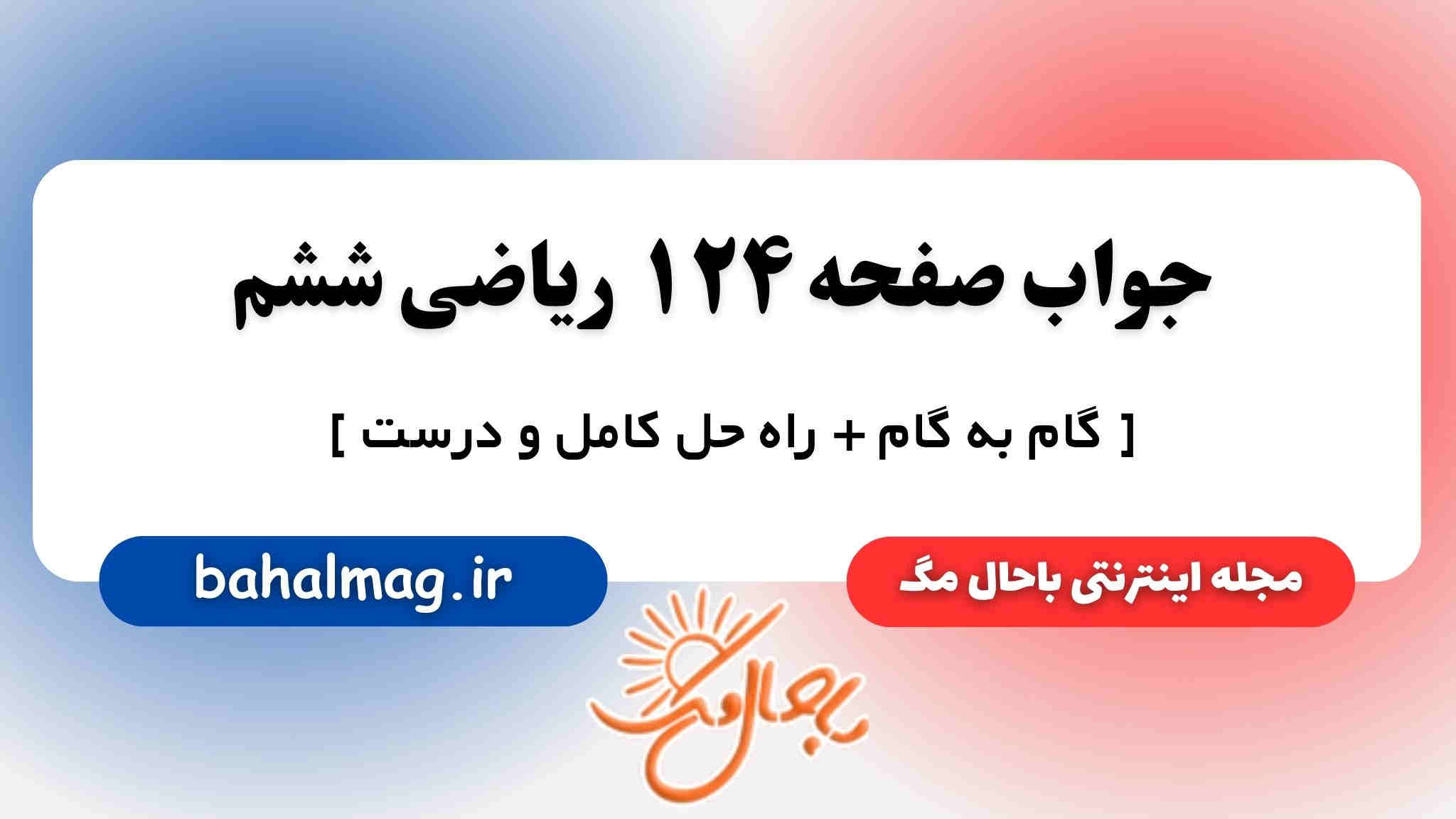 جواب صفحه ۱۲۴ ریاضی ششم باحال مگ