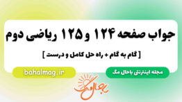 جواب صفحه ۱۲۴ و ۱۲۵ ریاضی دوم باحال مگ