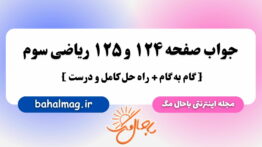 جواب صفحه ۱۲۴ و ۱۲۵ ریاضی سوم باحال مگ