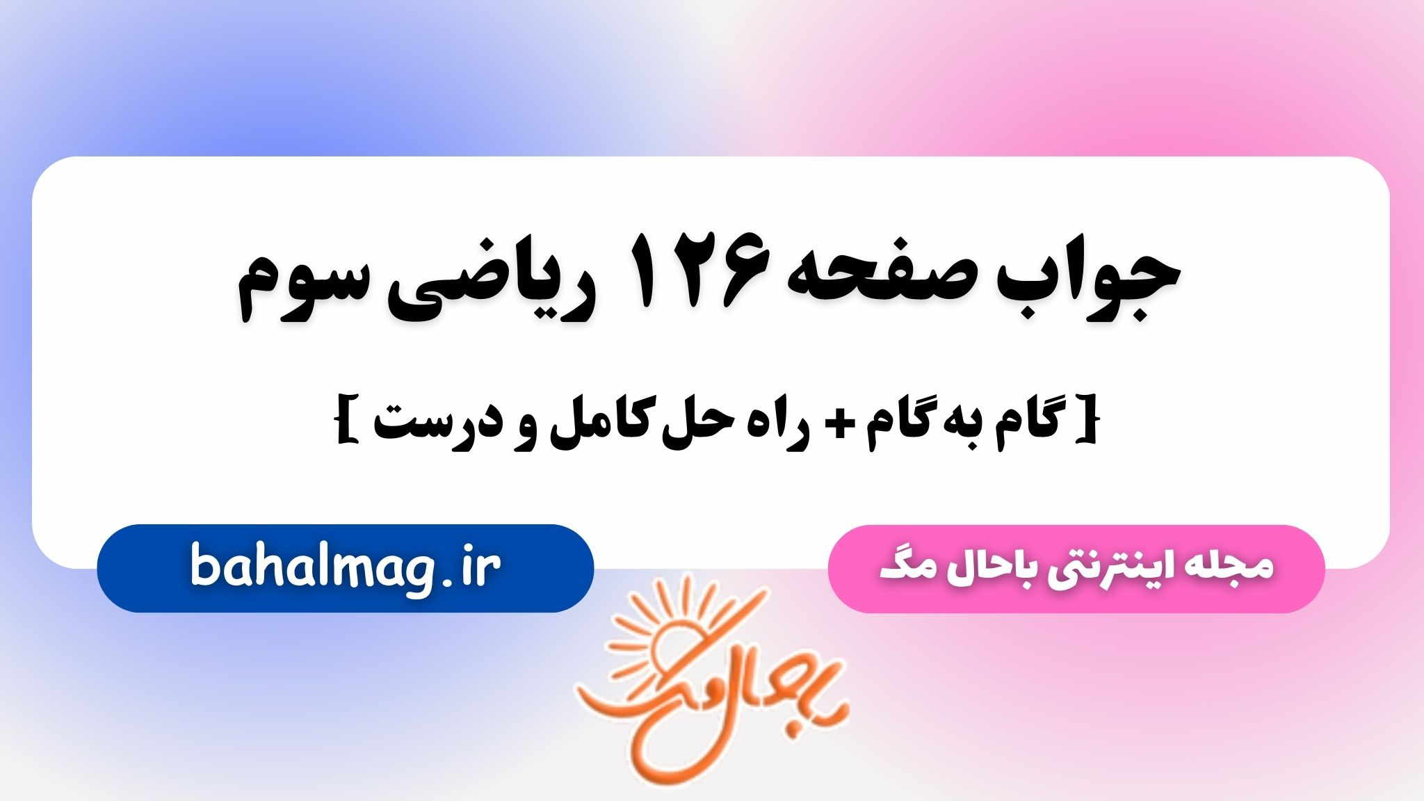 جواب صفحه ۱۲۶ ریاضی سوم باحال مگ