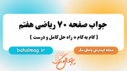 جواب صفحه ۷۰ ریاضی هفتم باحال مگ