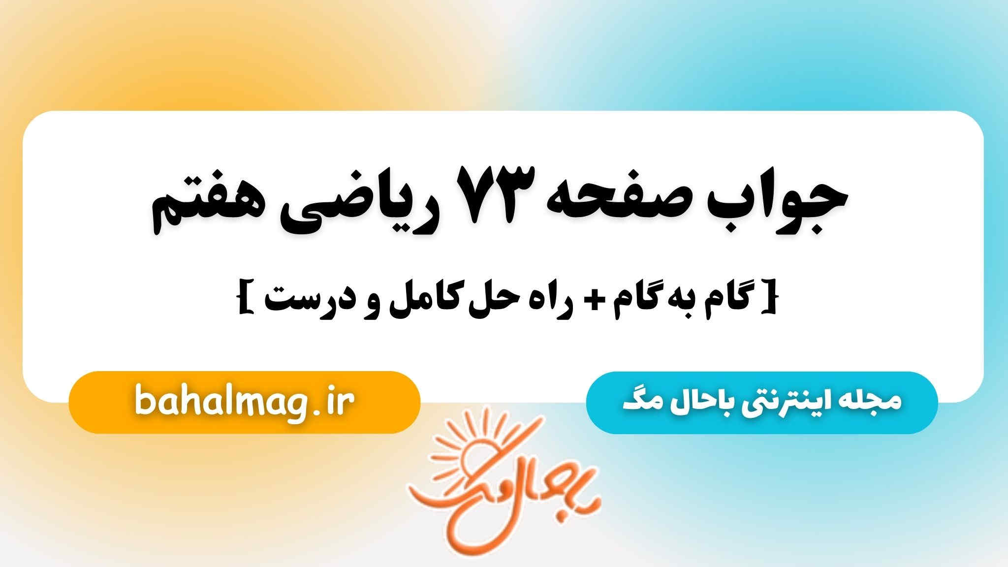 جواب صفحه ۷۳ ریاضی هفتم باحال مگ