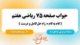 جواب صفحه ۷۵ ریاضی هفتم باحال مگ