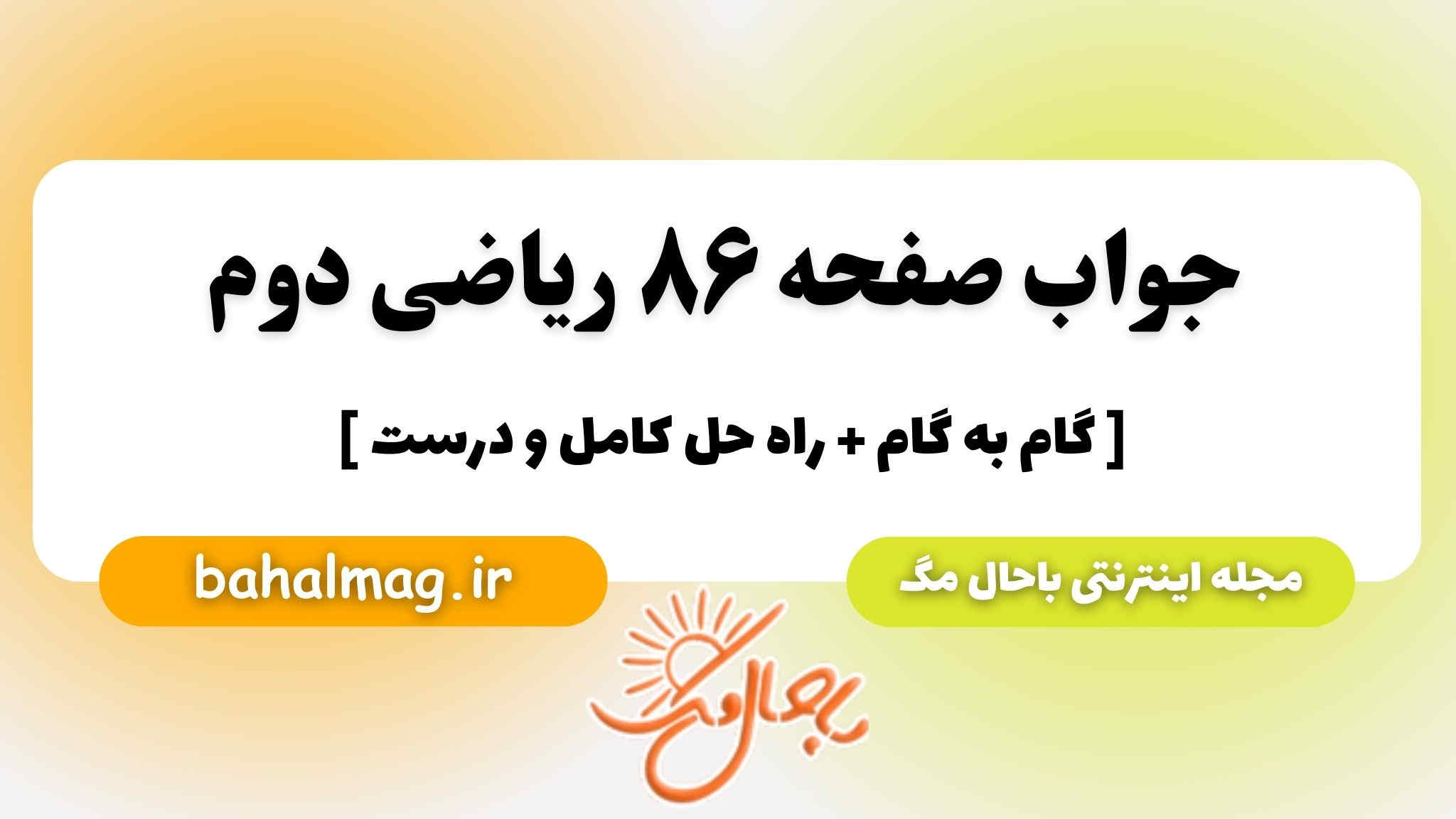 جواب صفحه ۸۶ ریاضی دوم باحال مگ