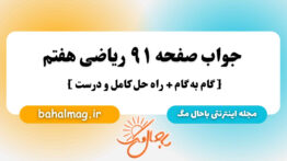 جواب صفحه ۹۱ ریاضی هفتم باحال مگ