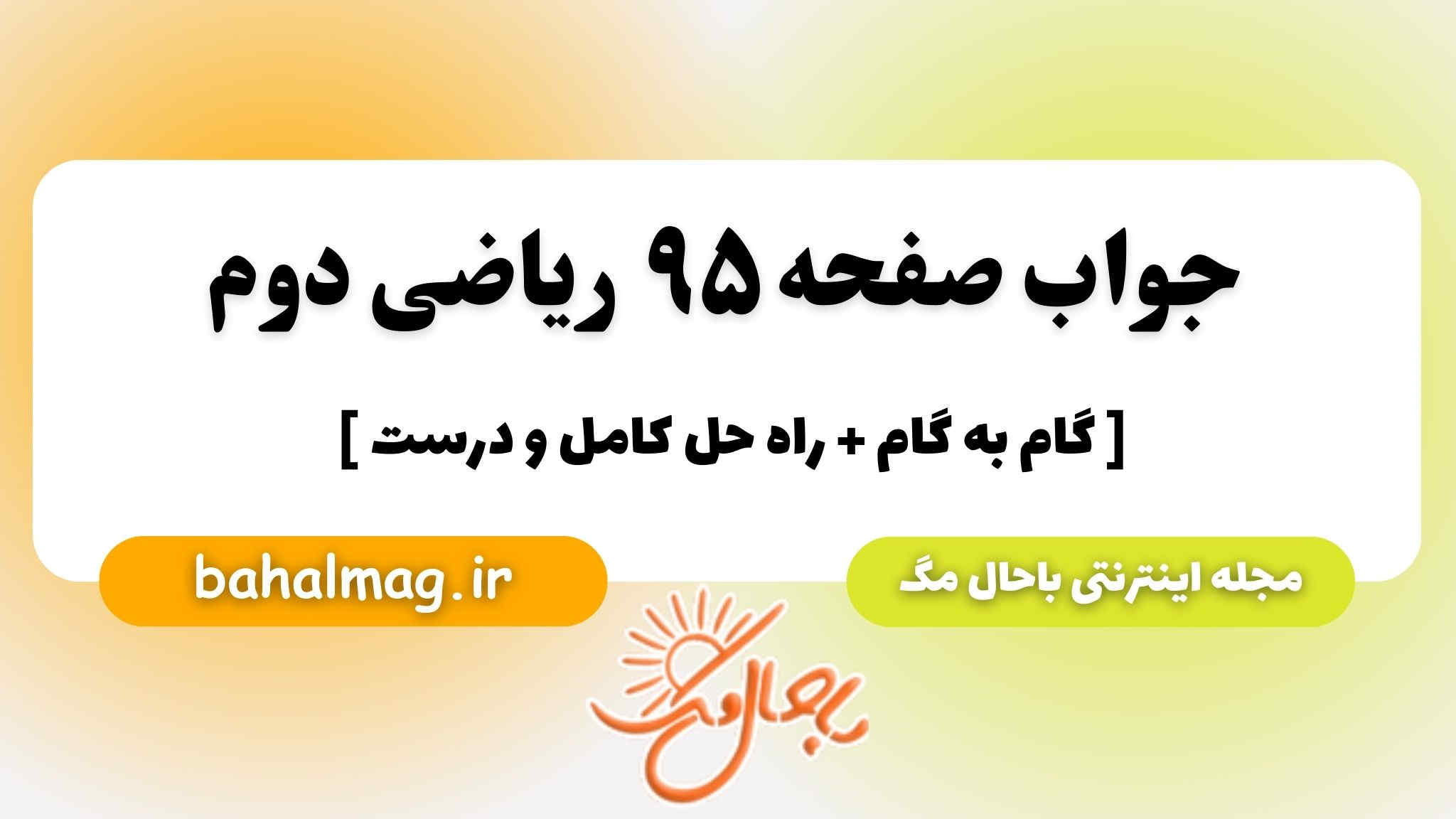 جواب صفحه ۹۵ ریاضی دوم باحال مگ