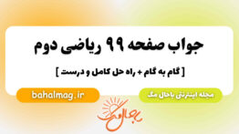 جواب صفحه ۹۹ ریاضی دوم باحال مگ