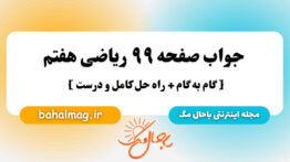 جواب صفحه ۹۹ ریاضی هفتم باحال مگ
