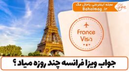 جواب ویزا فرانسه چند روزه میاد