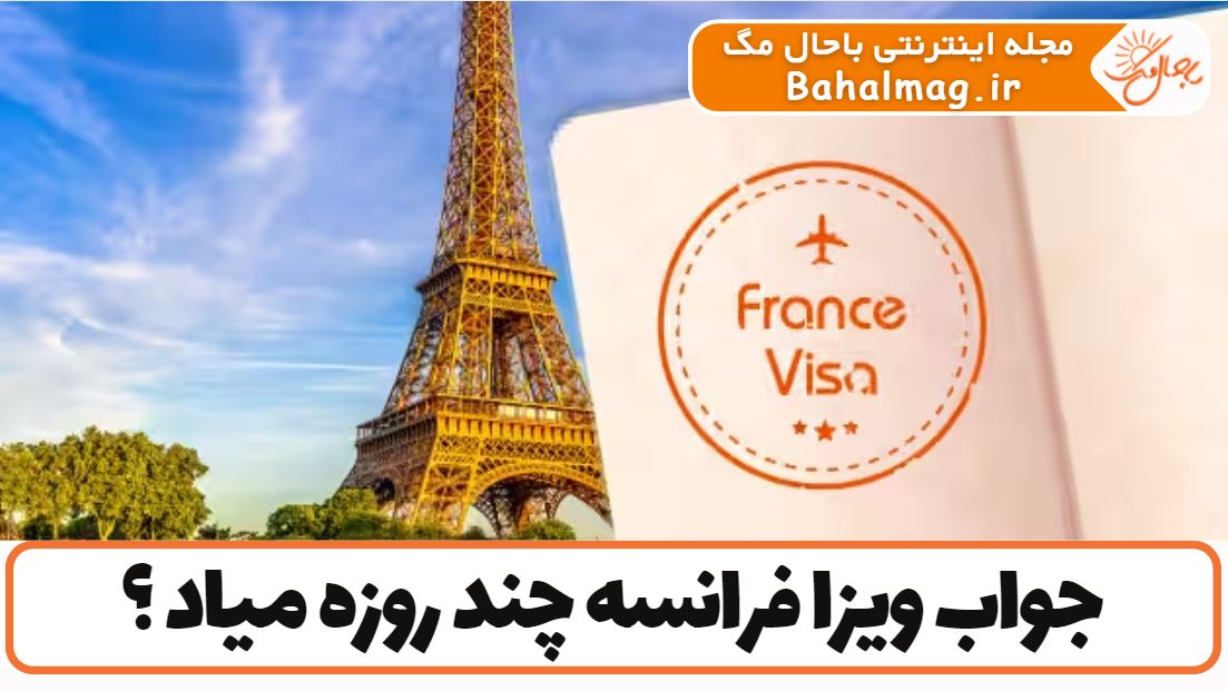 جواب ویزا فرانسه چند روزه میاد