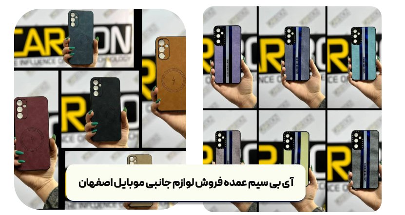 خرید لوازم جانبی موبایل در اصفهان - آی بی سیم