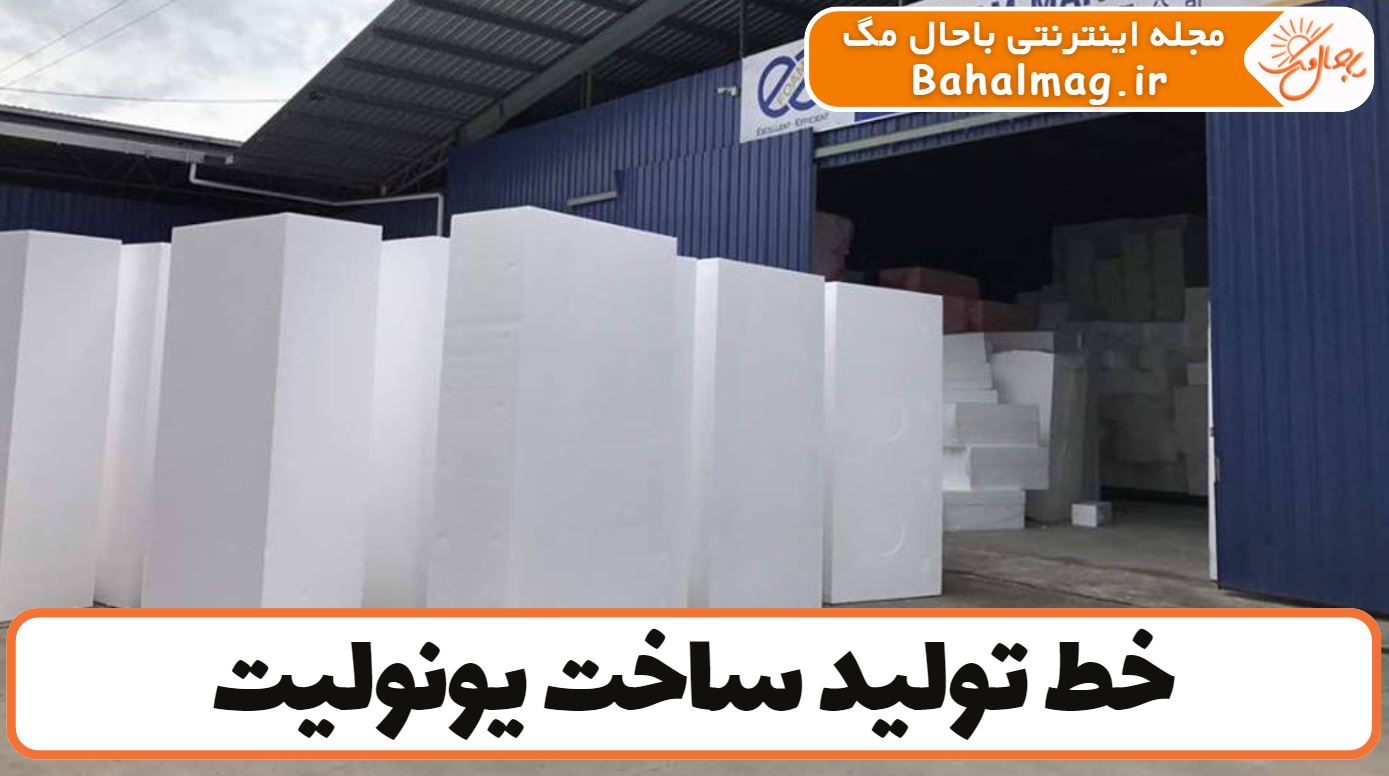 خط تولید ساخت یونولیت