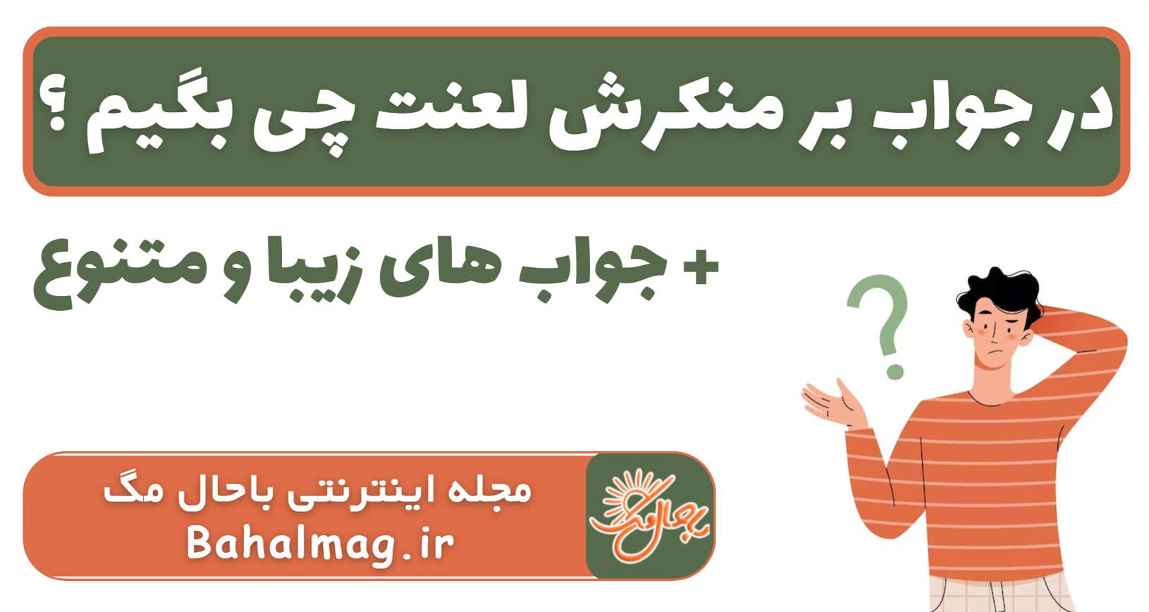 در جواب بر منکرش لعنت چی بگیم