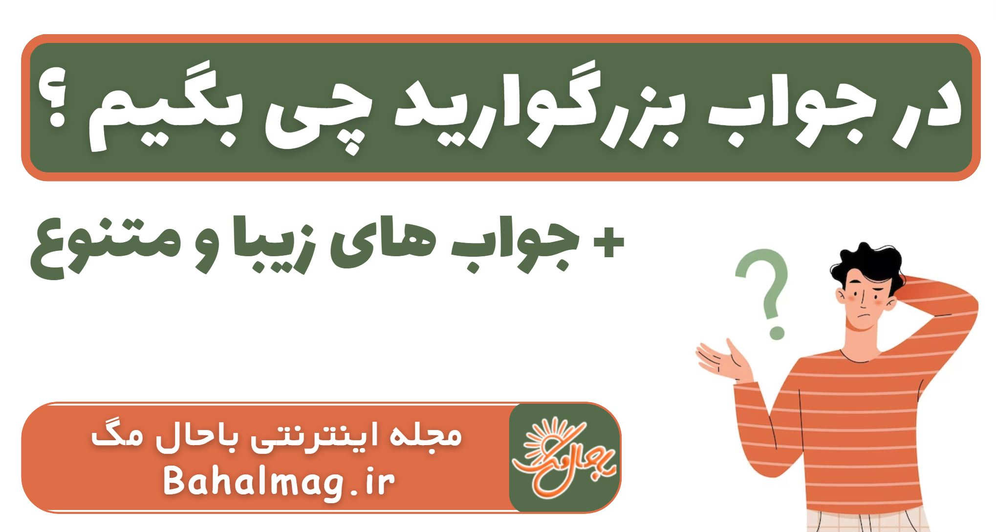 در جواب بزرگوارید چی بگیم