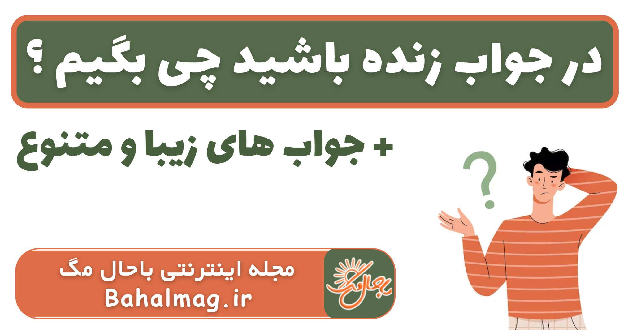 در جواب زنده باشید چی بگیم