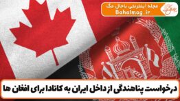 درخواست پناهندگی از داخل ایران به کانادا برای افغان ها