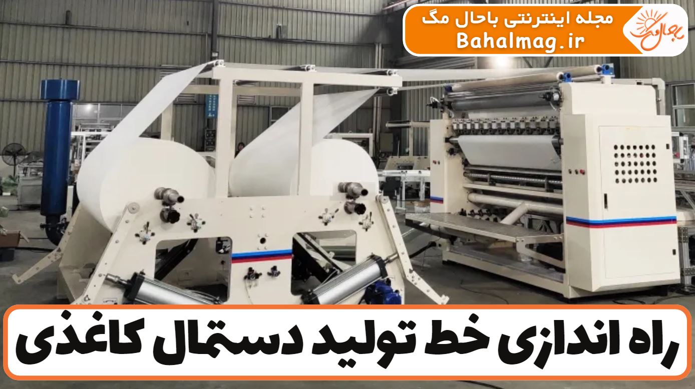 راه اندازی خط تولید دستمال کاغذی