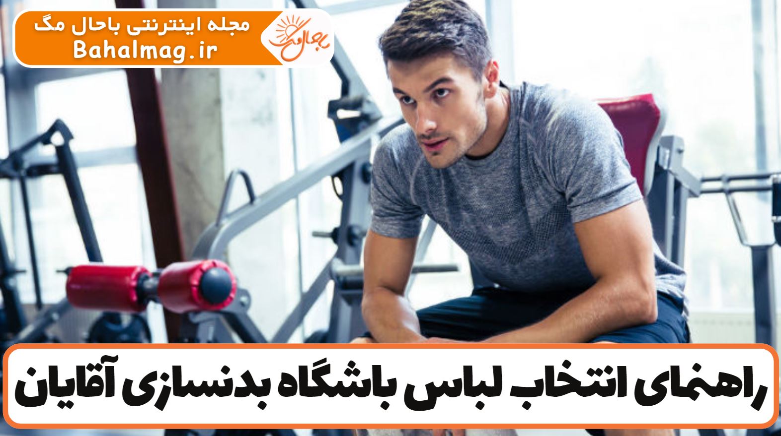 راهنمای انتخاب لباس باشگاه بدنسازی آقایان