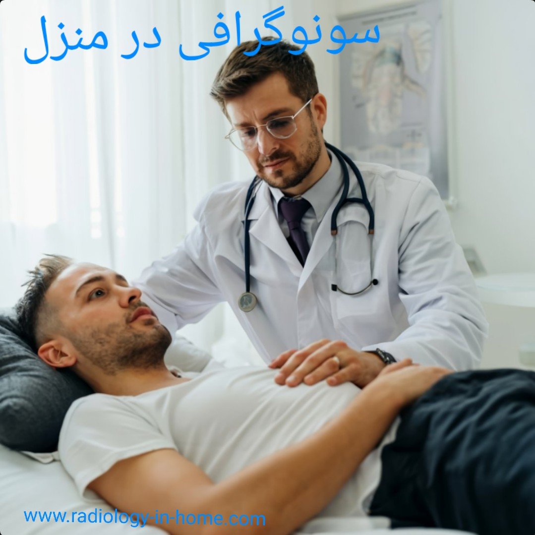 سونوگرافی در منزل کرج