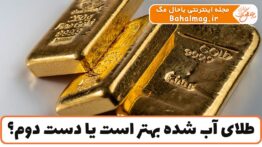 طلای آب شده بهتر است یا دست دوم