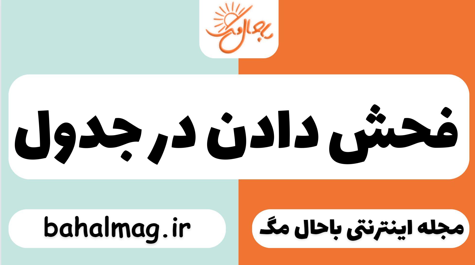 فحش دادن در جدول
