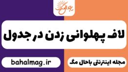 لاف پهلوانی زدن در جدول