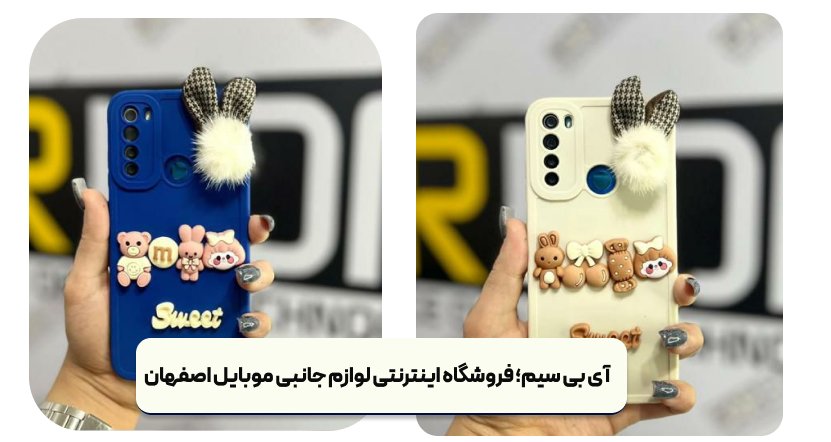 لوازم جانبی موبایل اصفهان - آی بی سیم