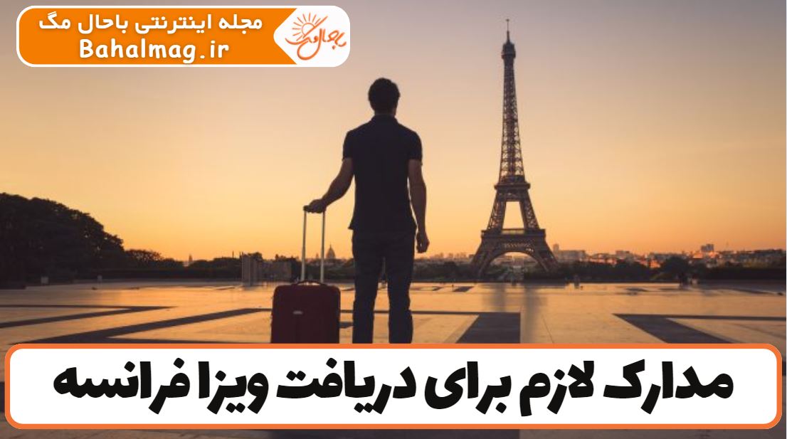 مدارک لازم برای دریافت ویزا فرانسه