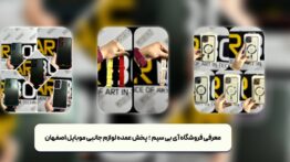 معرفی فروشگاه آی بی سیم – پخش عمده لوازم جانبی موبایل اصفهان