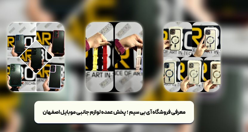 معرفی فروشگاه آی بی سیم - پخش عمده لوازم جانبی موبایل اصفهان