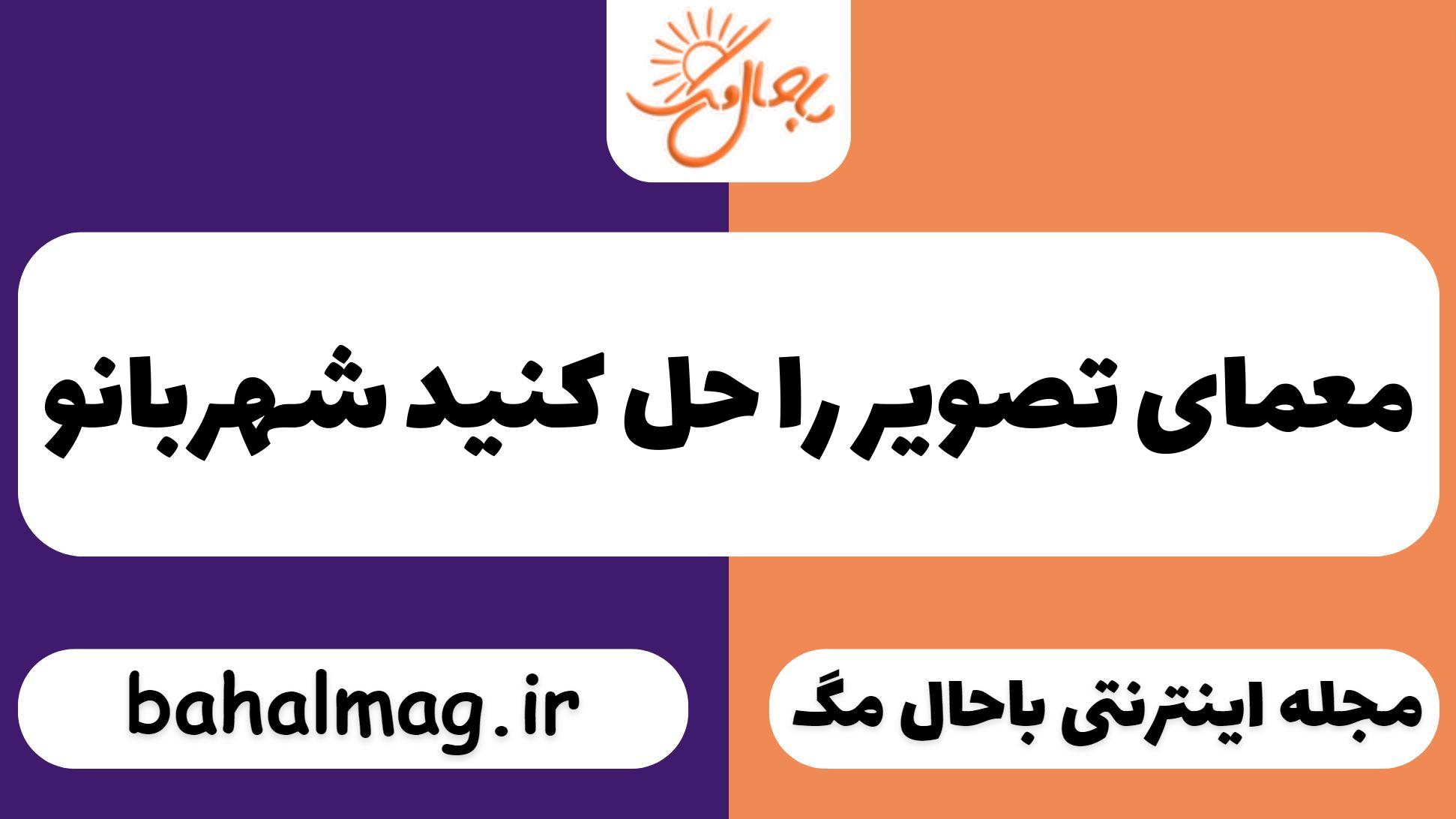 معمای تصویر را حل کنید شهربانو
