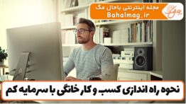 نحوه راه اندازی کسب و کار خانگی با سرمایه کم