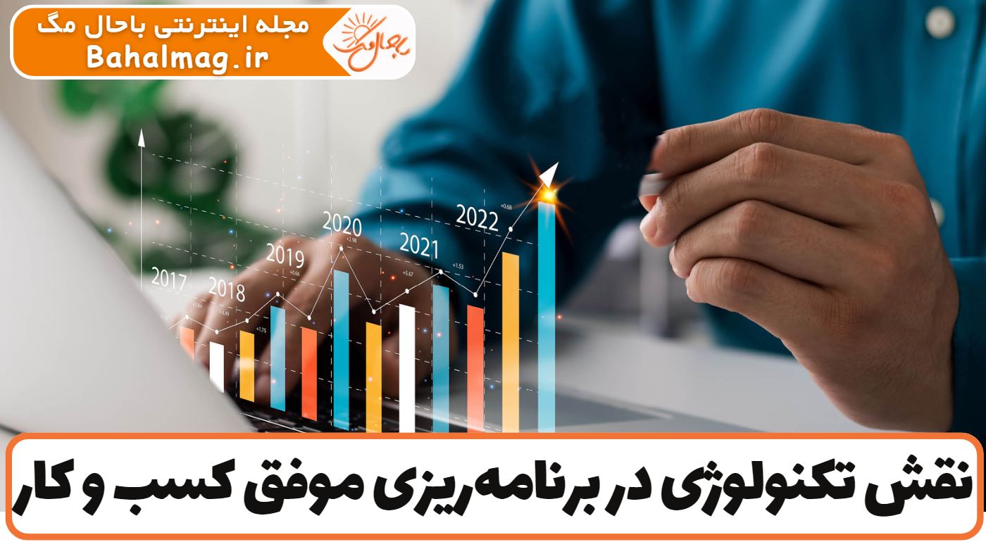 نقش تکنولوژی در برنامه‌ریزی موفق کسب ‌و کار