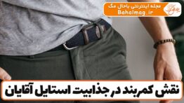 نقش کمربند در جذابیت استایل آقایان