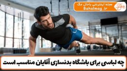 چه لباسی برای باشگاه بدنسازی آقایان مناسب است