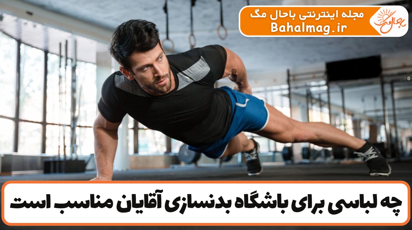 چه لباسی برای باشگاه بدنسازی آقایان مناسب است