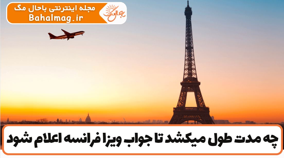 چه مدت طول میکشد تا جواب ویزا فرانسه اعلام شود